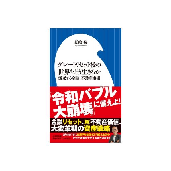 グレートリセット後の世界をどう生きるか 激変する金融、不動産市場 小学館新書 / 長嶋修 〔新書〕
