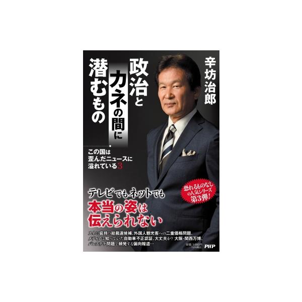 この国は歪んだニュースに溢れている 3 政治とカネの間に潜むもの / 辛坊治郎 〔本〕