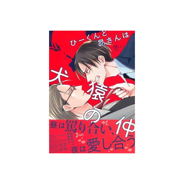 ひーくんと昴さんは犬猿の仲 キャラコミックス / 芥 (漫画家) 〔コミック〕