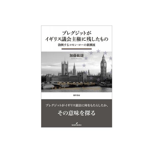 ブレグジットがイギリス議会主権に残したもの 勃興するコモン・ローの新潮流 / 加藤紘捷 〔本〕