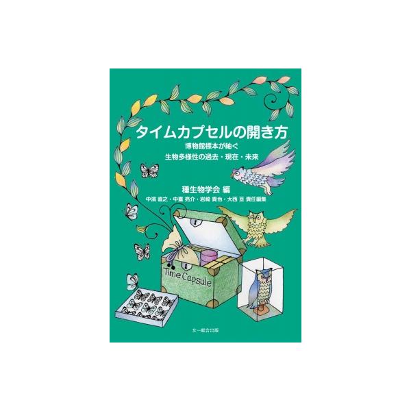 タイムカプセルの開き方 種生物学シリーズ / 種生物学会 〔本〕