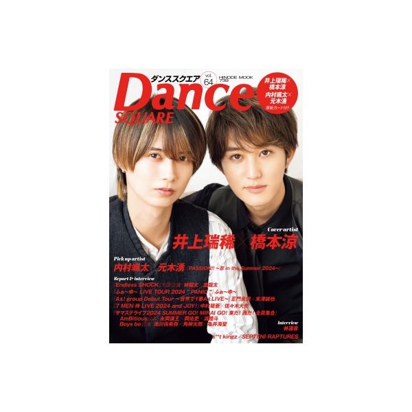 ダンススクエア vol.64【表紙：井上瑞稀、橋本涼】［HINODE MOOK］ / 日之出出版 〔ムック〕