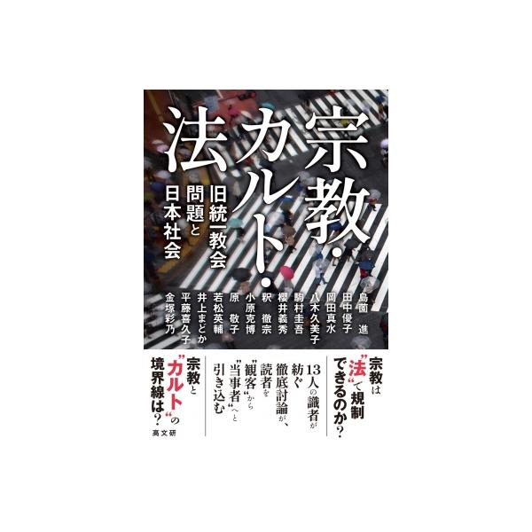 宗教・カルト・法 旧統一教会問題と日本社会 / Nhkこころの時代取材班 〔本〕