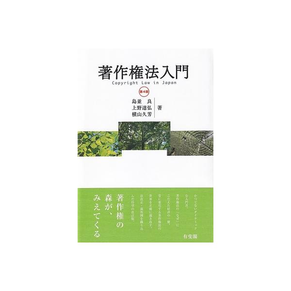 著作権法入門 第4版 / 島並良 〔本〕 : HMV&BOOKS online Yahoo!店