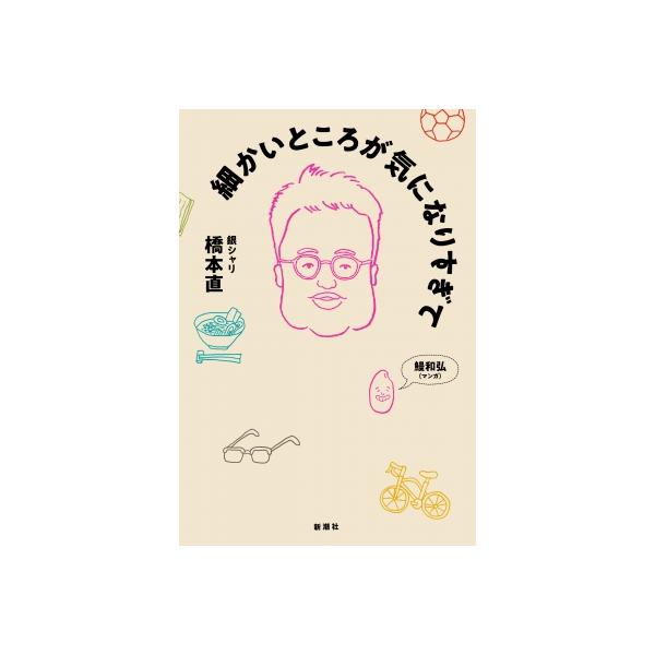 細かいところが気になりすぎて / 橋本直（銀シャリ） 〔本〕