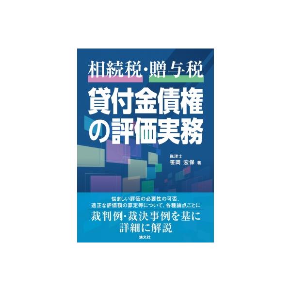 相続税・贈与税 貸付金債権の評価実務 / 笹岡宏保 〔本〕