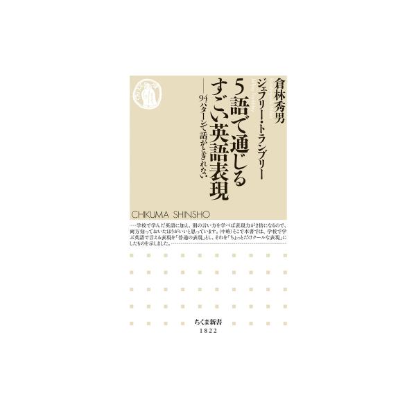 5語で通じるすごい英語表現 94パターンで話がとぎれない ちくま新書 / 倉林秀男 〔新書〕