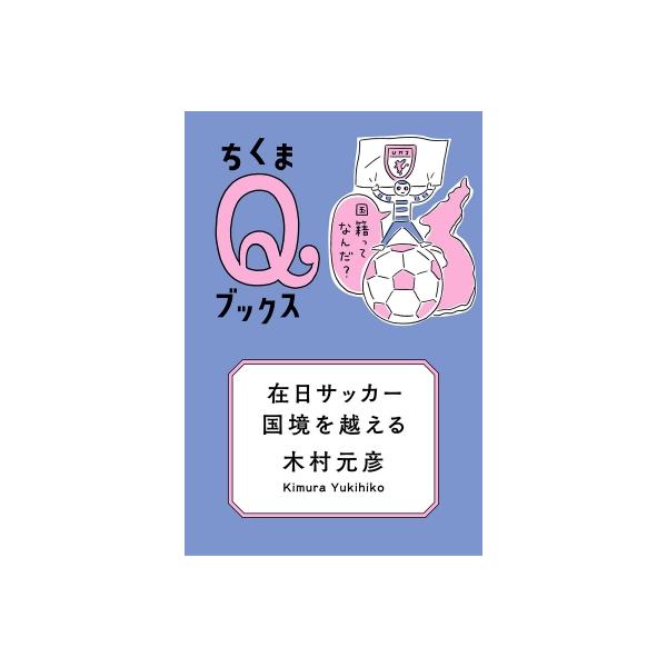 在日サッカー、国境を越える 国籍ってなんだ? ちくまQブックス / 木村元彦 〔全集・双書〕