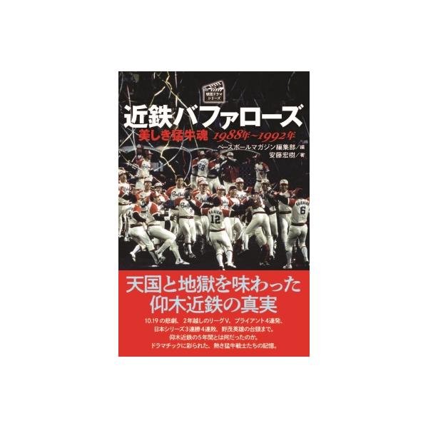 近鉄バファローズ 美しき猛牛魂 1988年〜1992年 プロ野球球団ドラマシリーズ / ベースボールマガジン編集部