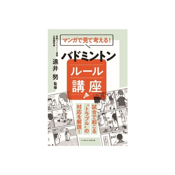 マンガで見て考える!バドミントンルール講座 / 遠井努 〔本〕