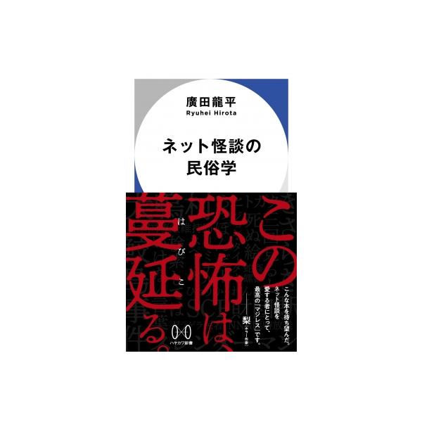 ネット怪談の民俗学 ハヤカワ新書 / 廣田龍平  〔新書〕
