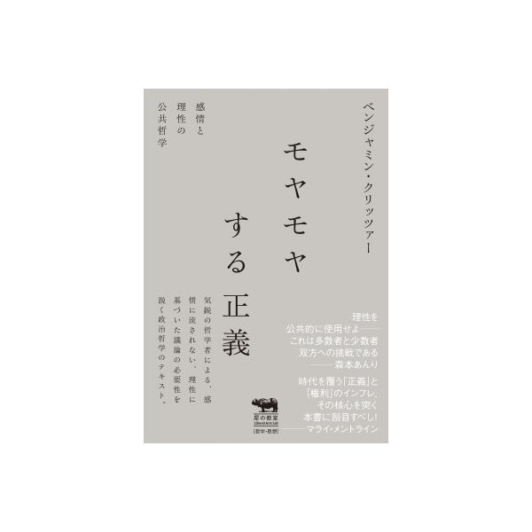 モヤモヤする正義 感情と理性の公共哲学 犀の教室 / ベンジャミン・クリッツァー  〔本〕