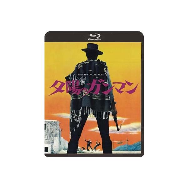 夕陽のガンマン【Blu-ray】 〔BLU-RAY DISC〕