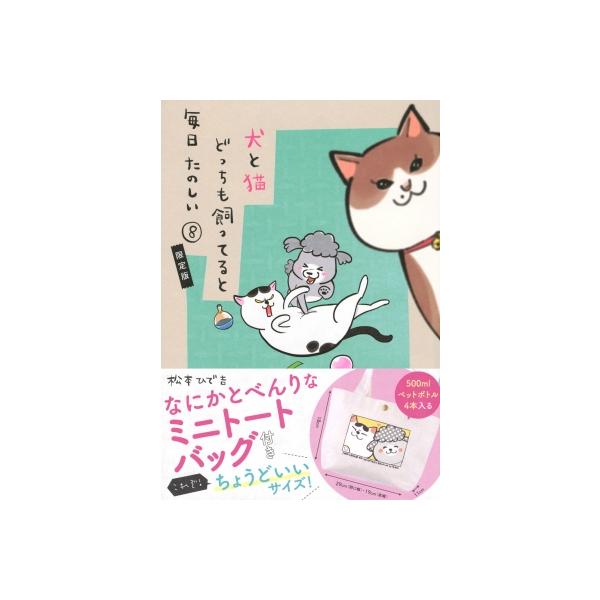 犬と猫どっちも飼ってると毎日 8 限定版