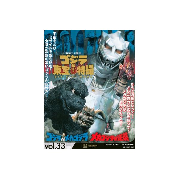 ゴジラ&amp;東宝特撮OFFICIAL MOOK vol.33/講談社