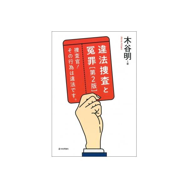 違法捜査と冤罪 捜査官! その行為は違法です。 第2版 / 木谷明 〔本〕