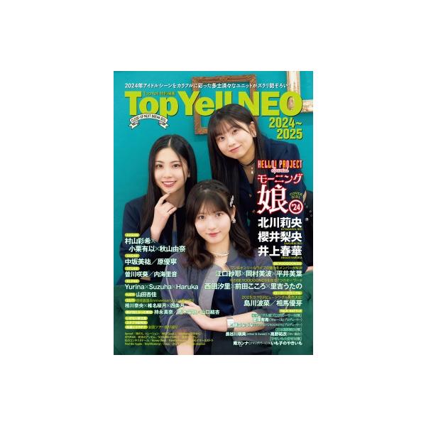 Top Yell NEO 2024〜2025【表紙：北川莉央、櫻井梨央、井上春華（モーニング娘。'24）】 / Top Yell 編集部 〔本〕