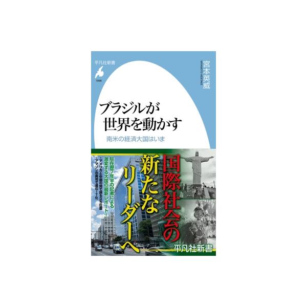 ブラジル 平凡社新書 / 宮本英威 〔新書〕