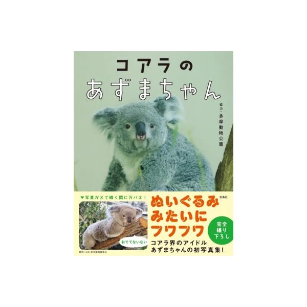 コアラのあずまちゃん / 協力: 多摩動物公園 (東京都) 〔本〕