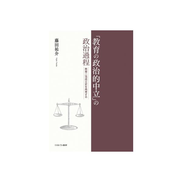 「教育の政治的中立」の政治過程 教育二法成立史を再考する / 藤田祐介 〔本〕