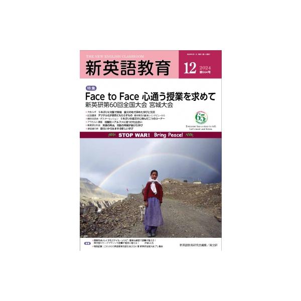 新英語教育 2024年 12月号 664号 / 新英語教育研究会 〔本〕