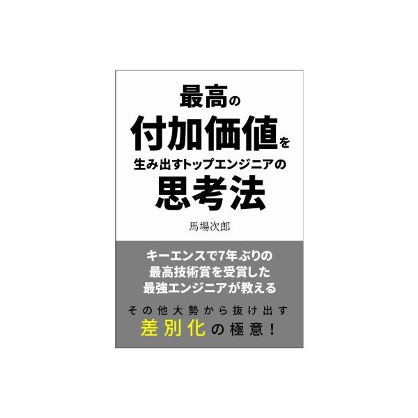 最高の付加価値を生み出すトップエンジニアの思考法 AI時代を生き残る差別化の極意! / 馬場次郎 〔本〕