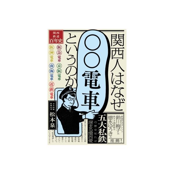 関西人はなぜ「〇〇電車」というのか 関西鉄道百年史 / 松本泉 〔本〕