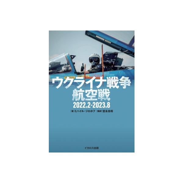 ウクライナ戦争航空戦 2022.2-2023.8 / ミハイルジロホフ 〔本〕