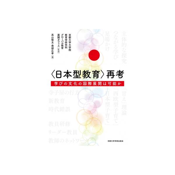 日本型教育 再考 学びの文化の国際展開は可能か / 京都大学大学院教育学研究科グローバル教育展開オフィス