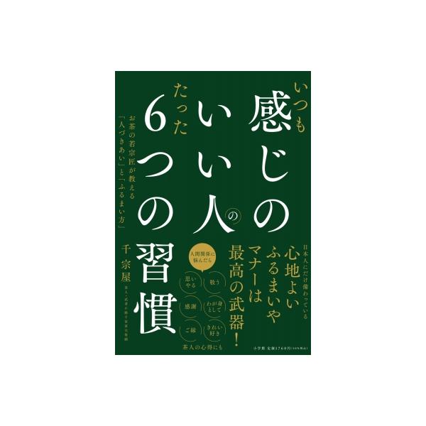 いつも感じのいい人のたった6つの習慣 お茶の若宗匠が教える「人づきあい」と「ふるまい方」 / 千宗屋 〔本