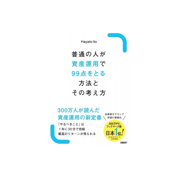普通の人が資産運用で99点をとる方法とその考え方 / Hayato Ito 〔本〕