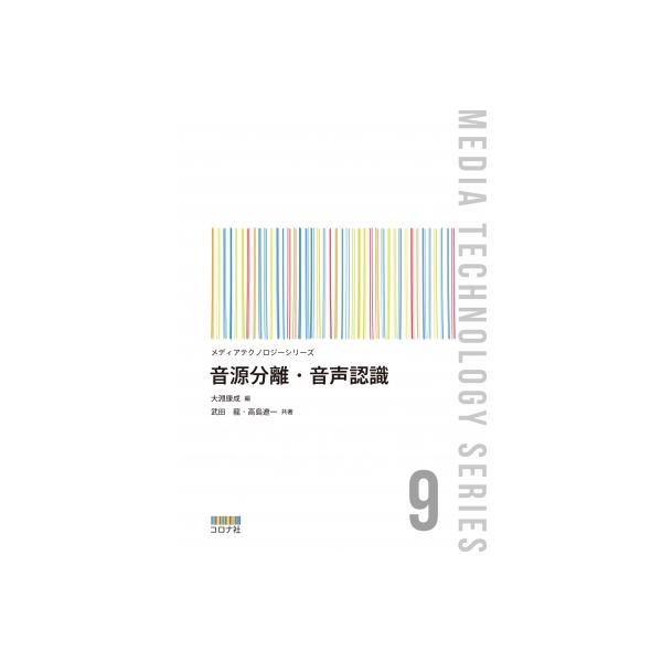 音源分離・音声認識 メディアテクノロジーシリーズ / 大淵康成 〔全集・双書〕