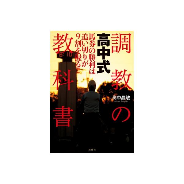 高中式 調教の教科書 / 高中晶敏 〔本〕