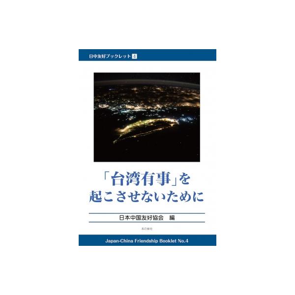 日中友好ブックレット 4 「台湾有事」を起こさないために / 日本中国友好協会 〔本〕