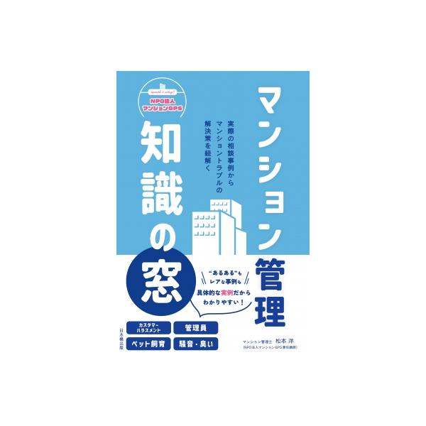 [本/雑誌]/マンション管理知識の窓/松本洋/著