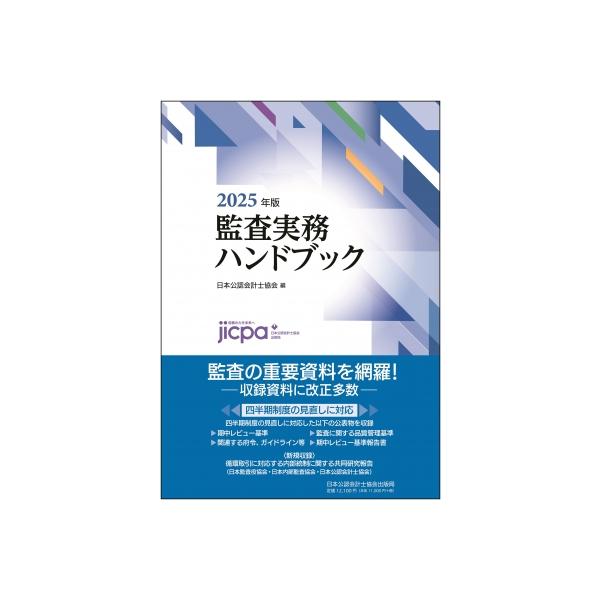y*様 監査実務ハンドブック2025年版 監査実務ハンドブック 2025年版 / 日本公認会計士協会【編