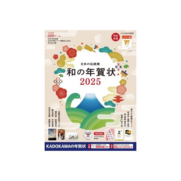 日本の伝統美 和の年賀状 2025 / 年賀状素材集編集部  〔本〕