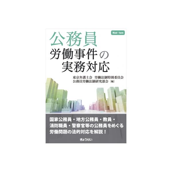 公務員労働事件の実務対応 / 東京弁護士会労働法制特別委員会公務員労働法制研究部会 〔本〕