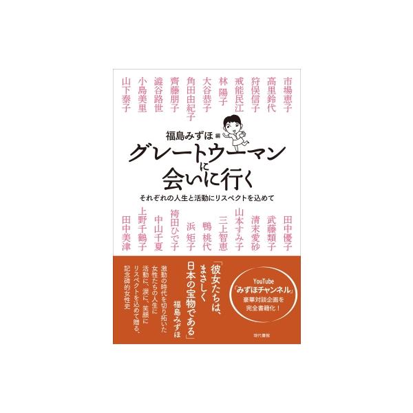 グレートウーマンに会いに行く それぞれの人生と活動にリスペクトを込めて / 福島みずほ 〔本〕