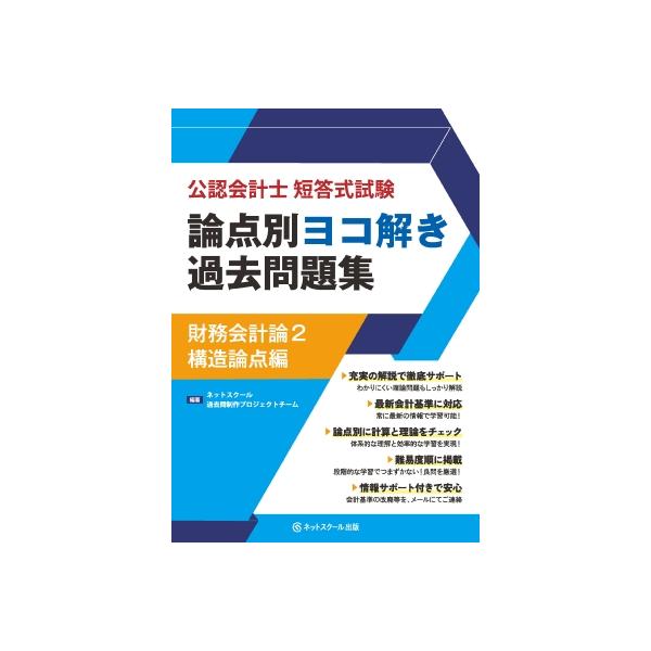 公認会計士短答式試験論点別ヨコ解き過去問題集財務会計論2構造論点編 / ネットスクール出版 〔本〕