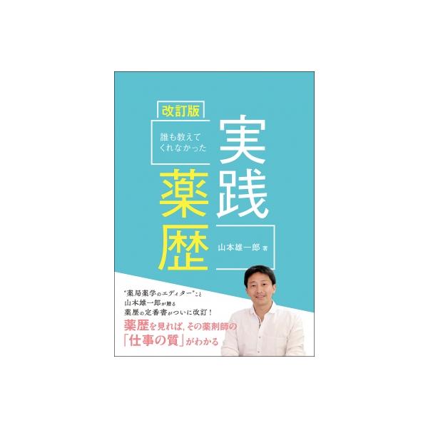 誰も教えてくれなかった実践薬歴 改訂版 / 山本雄一郎 〔本〕