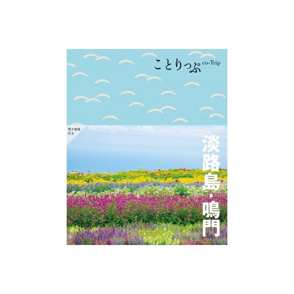 淡路島・鳴門 ことりっぷ / ことりっぷ編集部 〔全集・双書〕