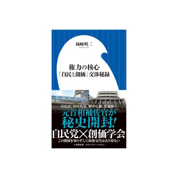 権力の核心 「自民と創価」交渉秘録 小学館新書 / 柿崎明二 〔新書〕
