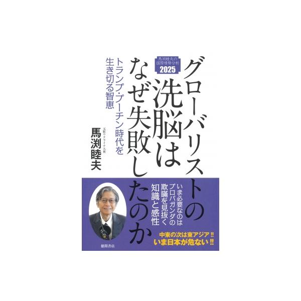 グローバリストの洗脳はなぜ失敗したのか トランプ・プーチン時代を生き切る智恵 / 馬渕睦夫 〔本〕