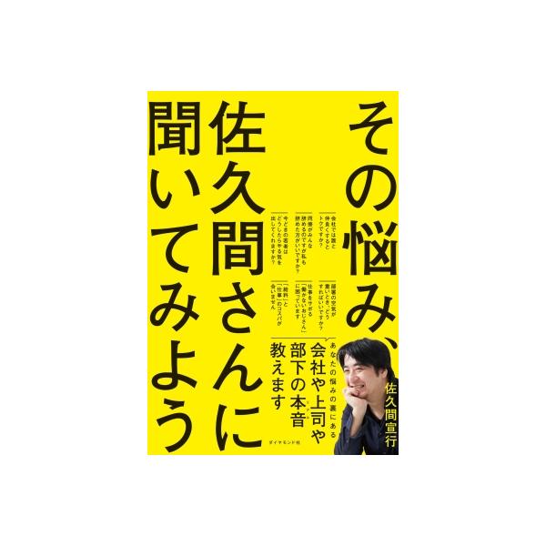 その悩み、佐久間さんに聞いてみよう / 佐久間宣行 〔本〕