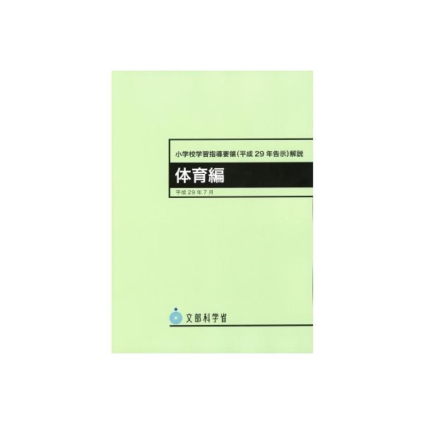 小学校学習指導要領(平成29年告示)解説 体育編 / 文部科学省 〔本