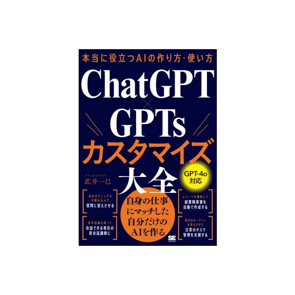 本当に役立つAIの作り方・使い方 ChatGPT×GPTsカスタマイズ大全 / 武井一巳 〔本〕