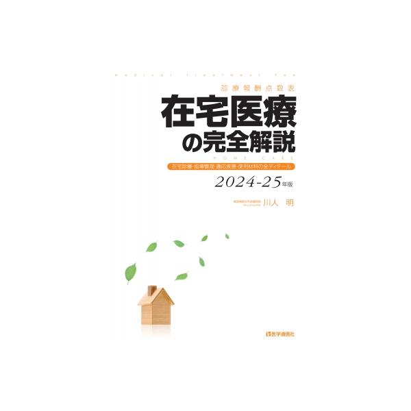 発売日:2024年09月 / ジャンル:物理・科学・医学 / フォーマット:本 / 出版社:医学通信社 / 発売国:日本 / ISBN:9784870589568 / アーティストキーワード:川人明 内容詳細:診療報酬の手技と適応疾患を解説...