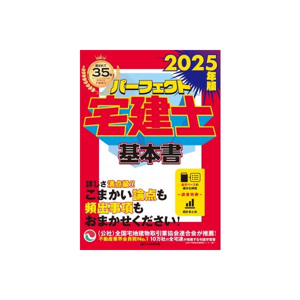 2025年版 パーフェクト宅建士 基本書 / 住宅新報出版 〔本