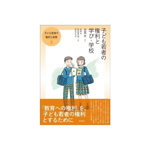 子ども若者の権利と学び・学校 子ども若者の権利と政策 / 末冨芳 〔全集・双書〕